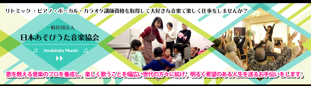 一般社団法人 日本あそびうた音楽協会
