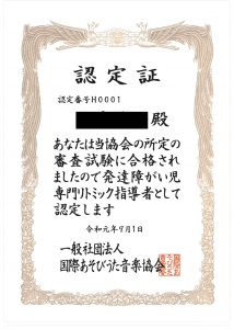 発達障がい児専門リトミック指導者認定証