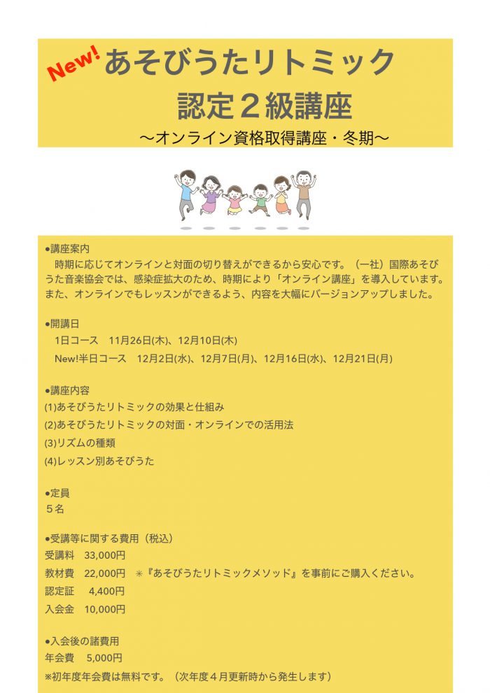 あそびうたリトミック認定2級講座冬チラシ