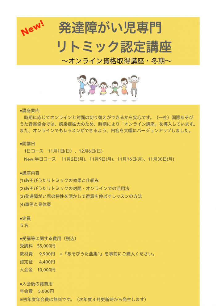 発達障がい児専門リトミック認定講座2020冬チラシ