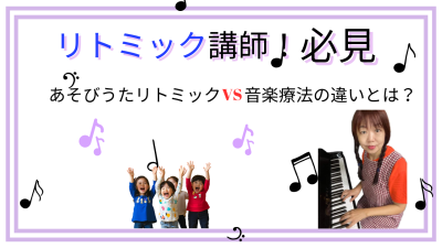 リトミック講師必見！あそびうたリトミックと音楽療法の違いを説明する画像。ピアノを弾く女性と子どもたちが音符と共に楽しんでいる様子が描かれています。