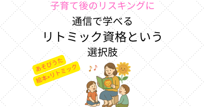 子育て後のリスキリングとして、通信で学べるリトミック資格を紹介するバナー画像。親子のイラスト付き。