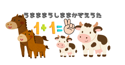 うしと馬を数える可愛いイラスト。子どもの指遊び・数の学びを支援する「あそびうたリトミック」の一場面。