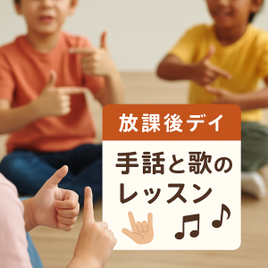 放課後デイで手話を使いながら歌あそびをする子どもたちの様子