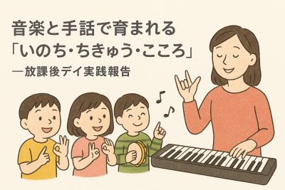 音楽と手話のレッスンで、子どもたちが講師と一緒にキーボードと手話表現を楽しんでいるイラスト。『音楽と手話で育まれる いのち・ちきゅう・こころ』のタイトル入り。